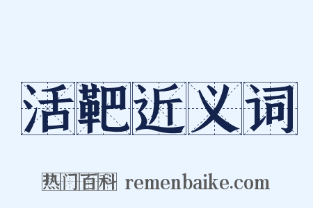 活靶近义词是什么意思的图片